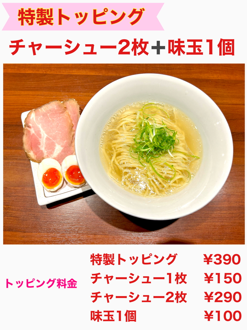 トッピング