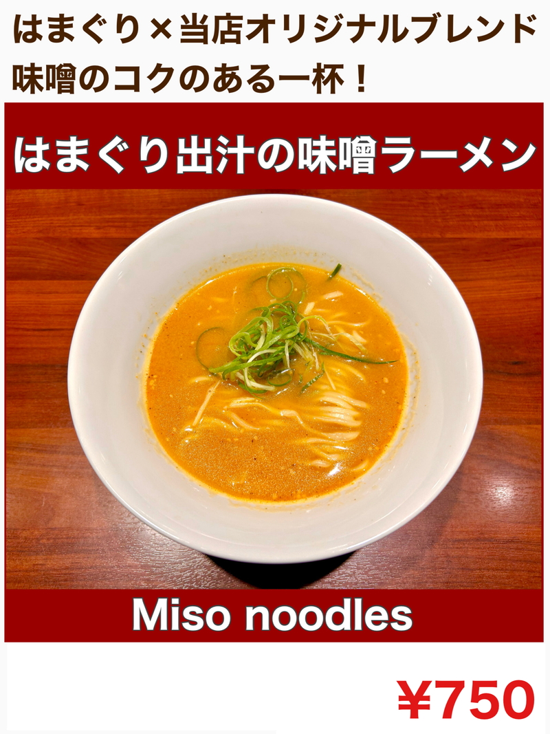 はまぐり出汁の味噌ラーメン