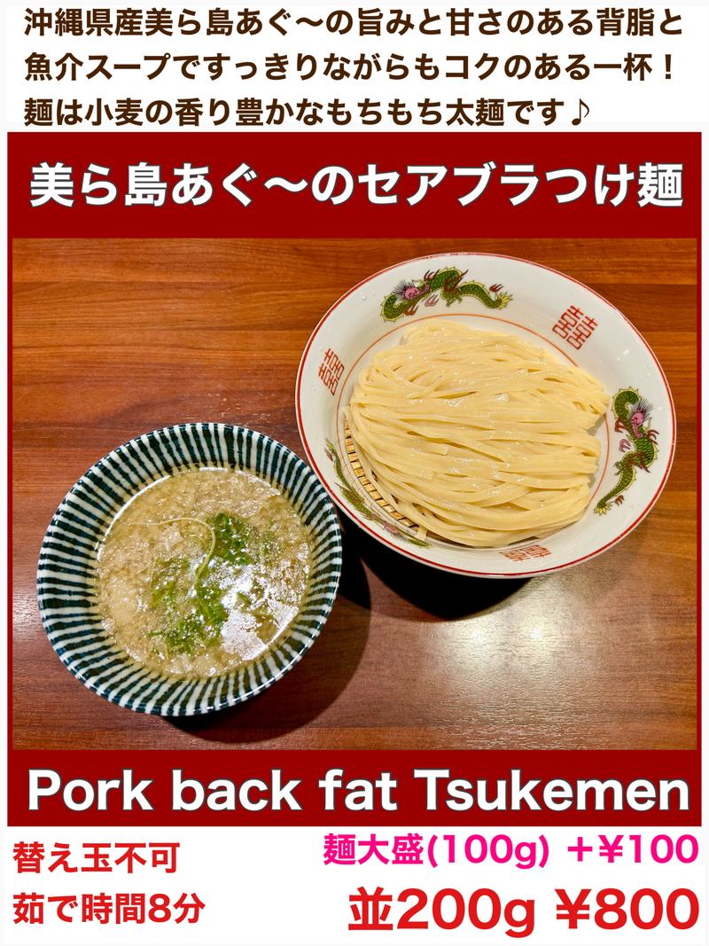 美ら島あぐ～のセアブラつけ麺