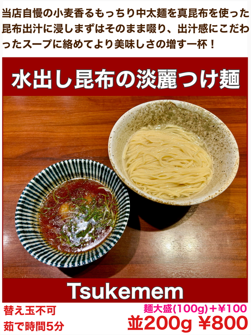 水出し昆布の淡麗つけ麵