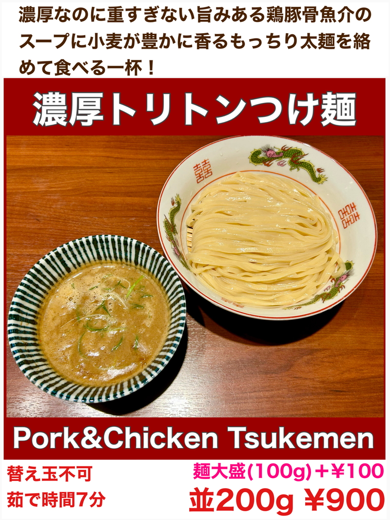 濃厚トリトンつけ麺