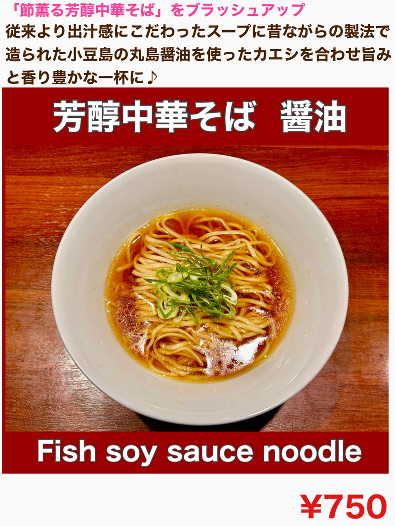 芳醇中華そば　醤油
