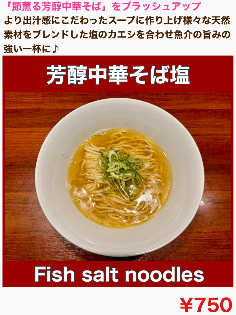 芳醇中華そば　塩