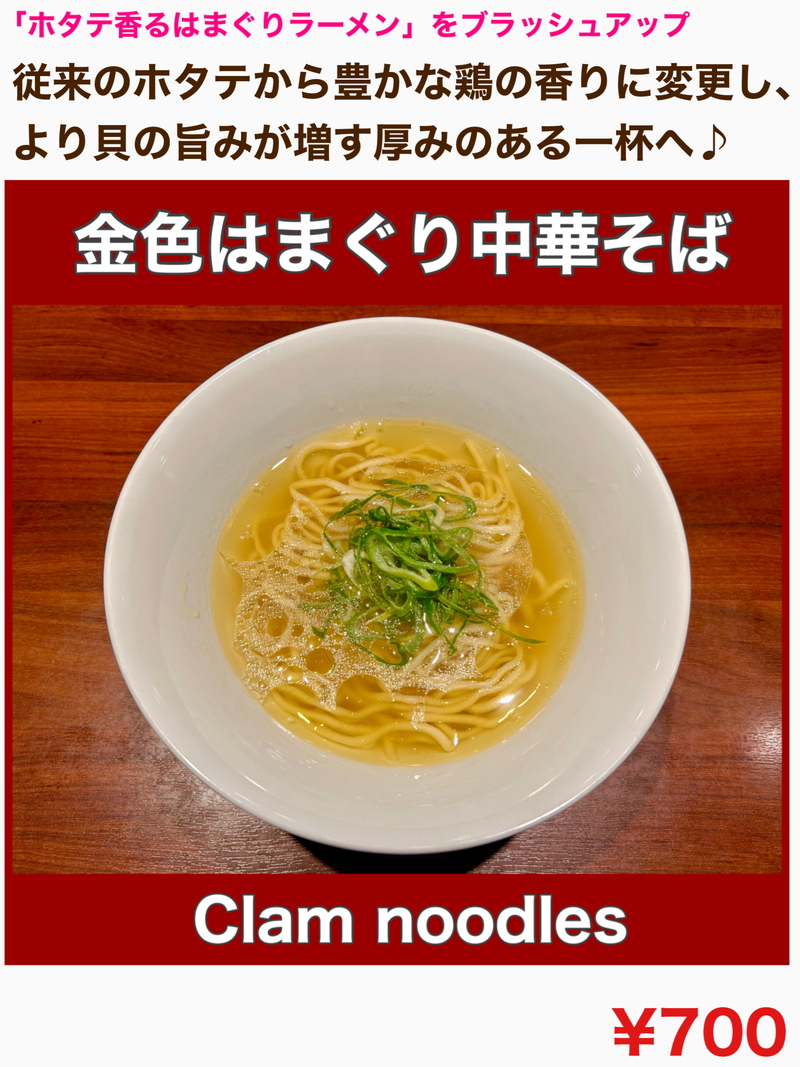 金色はまぐり中華そば