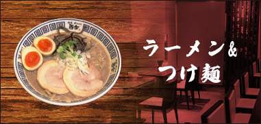 ラーメン